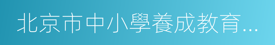 北京市中小學養成教育三年行動計劃的同義詞