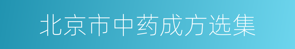 北京市中药成方选集的同义词