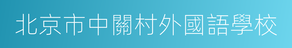 北京市中關村外國語學校的同義詞