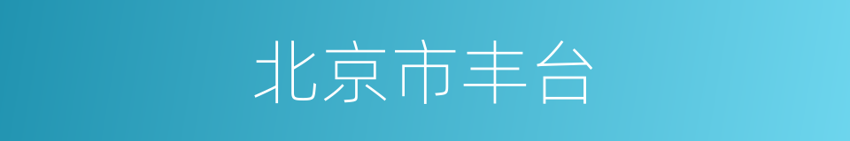 北京市丰台的同义词