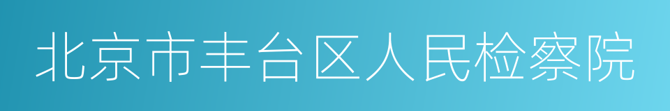 北京市丰台区人民检察院的同义词