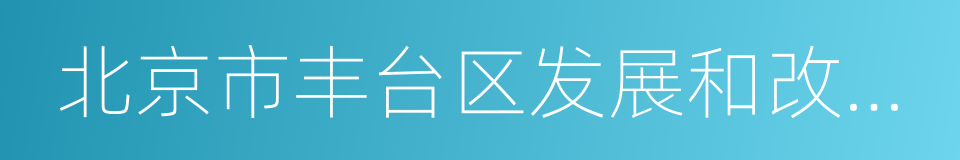 北京市丰台区发展和改革委员会的同义词