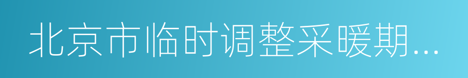 北京市临时调整采暖期时间程序规定的同义词