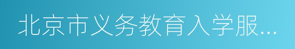 北京市义务教育入学服务平台的同义词