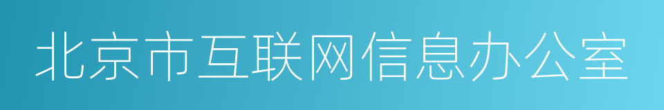 北京市互联网信息办公室的意思