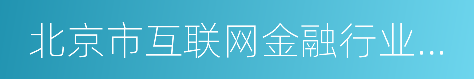 北京市互联网金融行业协会的意思