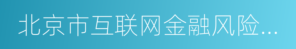 北京市互联网金融风险专项整治工作实施方案的同义词