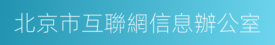 北京市互聯網信息辦公室的意思