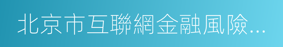 北京市互聯網金融風險專項整治工作實施方案的同義詞