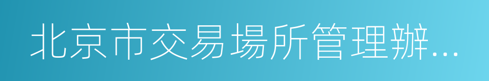 北京市交易場所管理辦法實施細則的同義詞