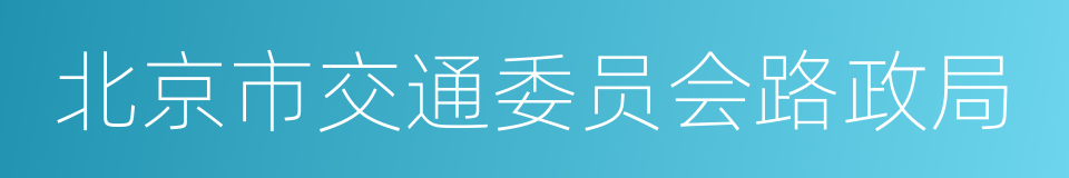 北京市交通委员会路政局的同义词