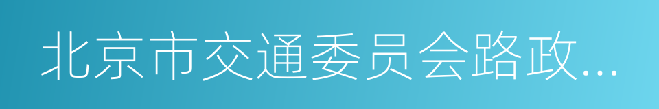 北京市交通委员会路政局延庆公路分局的同义词