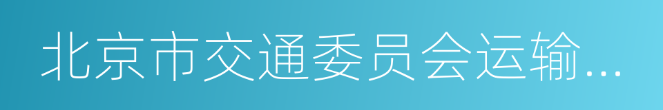 北京市交通委员会运输管理局的同义词