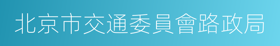 北京市交通委員會路政局的同義詞