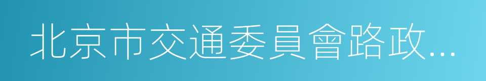 北京市交通委員會路政局延慶公路分局的同義詞