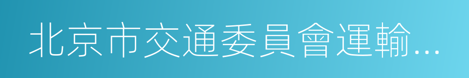 北京市交通委員會運輸管理局的同義詞