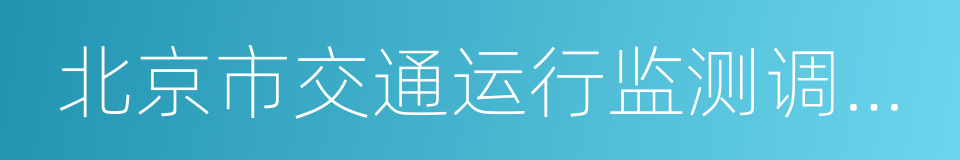 北京市交通运行监测调度中心的同义词