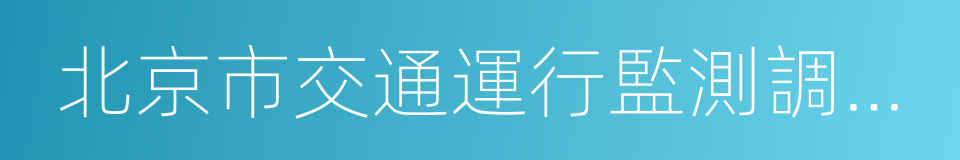 北京市交通運行監測調度中心的同義詞
