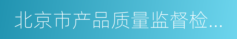 北京市产品质量监督检验所的同义词