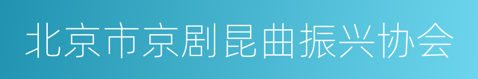 北京市京剧昆曲振兴协会的同义词