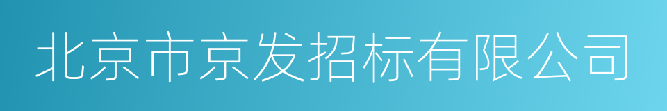 北京市京发招标有限公司的同义词