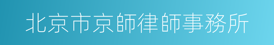 北京市京師律師事務所的同義詞