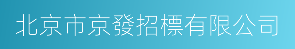 北京市京發招標有限公司的同義詞