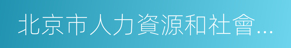 北京市人力資源和社會保障的同義詞