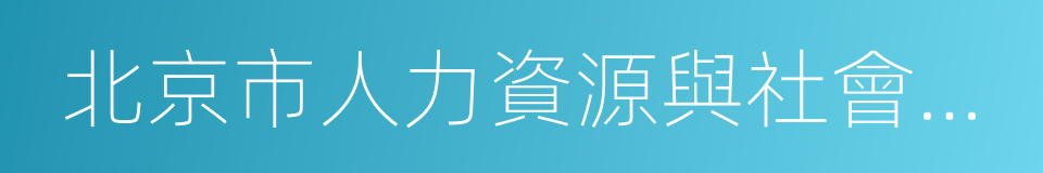 北京市人力資源與社會保障局的同義詞