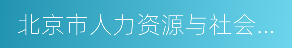 北京市人力资源与社会保障局的同义词