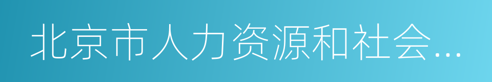 北京市人力资源和社会保障的同义词