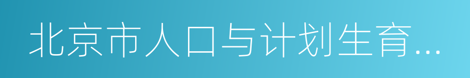 北京市人口与计划生育条例的同义词