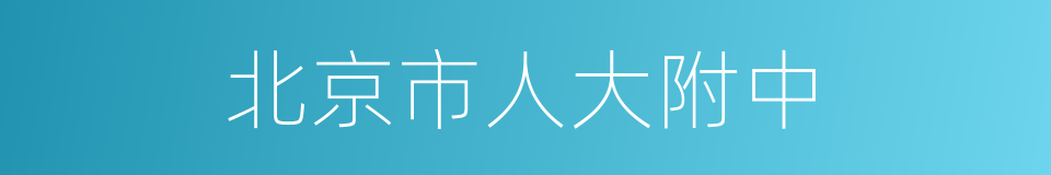 北京市人大附中的同义词