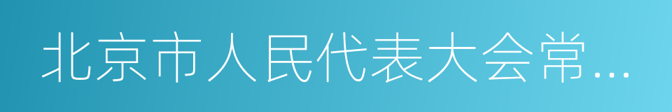 北京市人民代表大会常务委员会的同义词