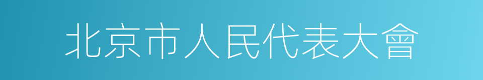 北京市人民代表大會的同義詞