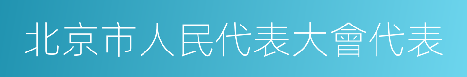 北京市人民代表大會代表的同義詞