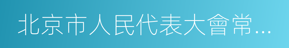 北京市人民代表大會常務委員會的同義詞