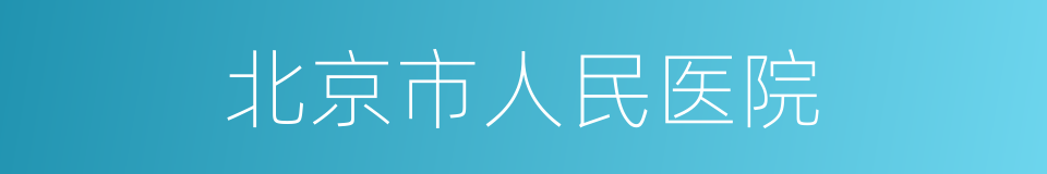 北京市人民医院的同义词