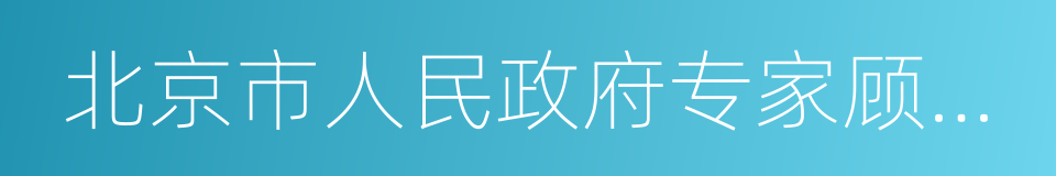 北京市人民政府专家顾问团顾问的同义词