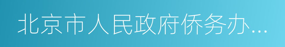 北京市人民政府侨务办公室的同义词