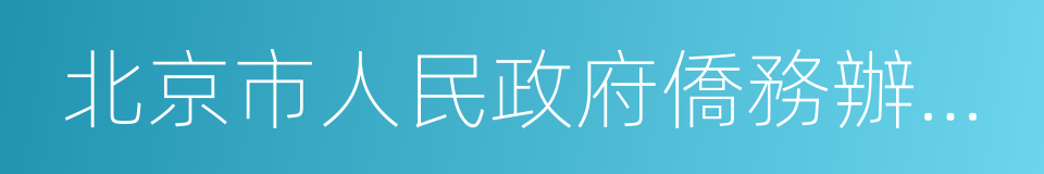 北京市人民政府僑務辦公室的同義詞