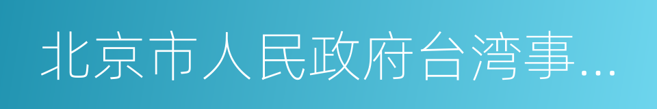 北京市人民政府台湾事务办公室的同义词