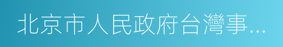 北京市人民政府台灣事務辦公室的同義詞