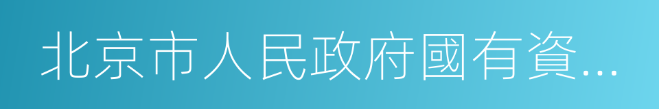 北京市人民政府國有資產監督管理委員會的同義詞