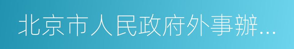 北京市人民政府外事辦公室的同義詞