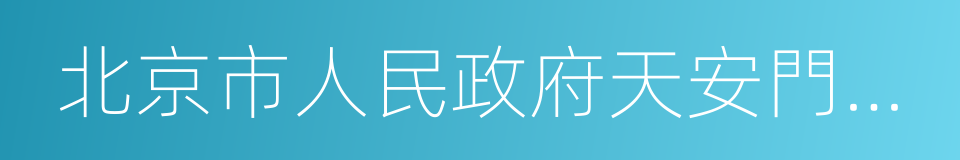 北京市人民政府天安門地區管理委員會的同義詞