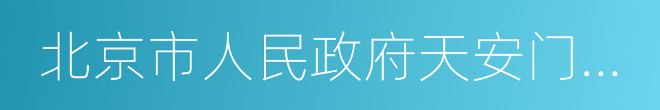 北京市人民政府天安门地区管理委员会的同义词