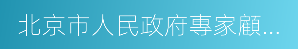 北京市人民政府專家顧問團顧問的同義詞