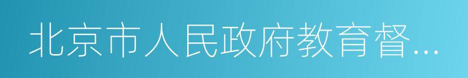 北京市人民政府教育督导室的同义词