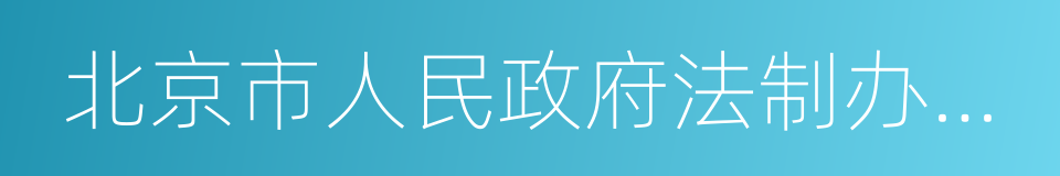 北京市人民政府法制办公室的同义词